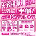 お客様感謝フェア🎶 お客様感謝フェア🎶